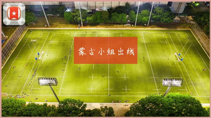 蒙古小组出线