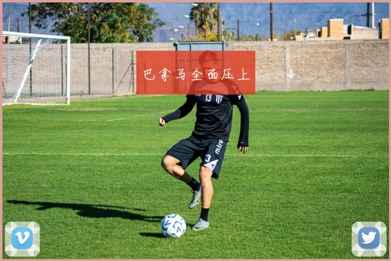 巴拿马全面压上
