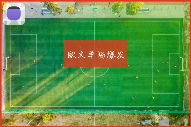 欧文单场爆发