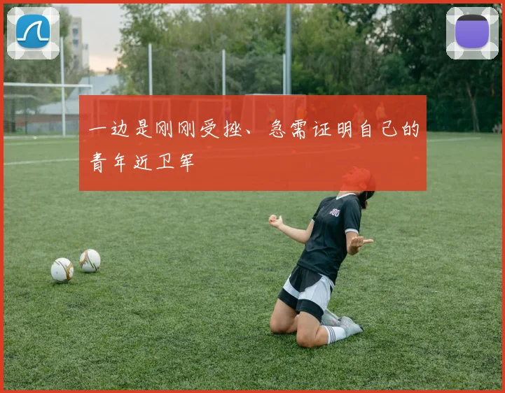 一边是刚刚受挫、急需证明自己的青年近卫军
