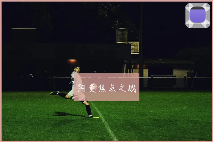 阿曼焦点之战