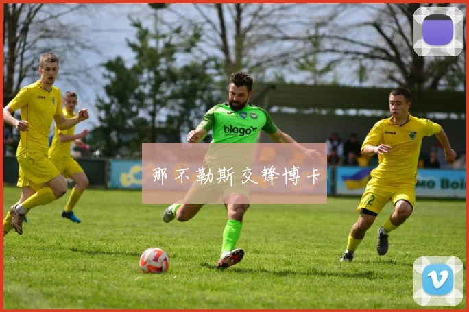 那不勒斯交锋博卡