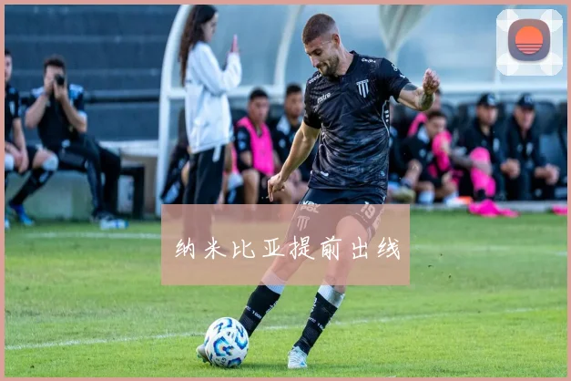 纳米比亚提前出线