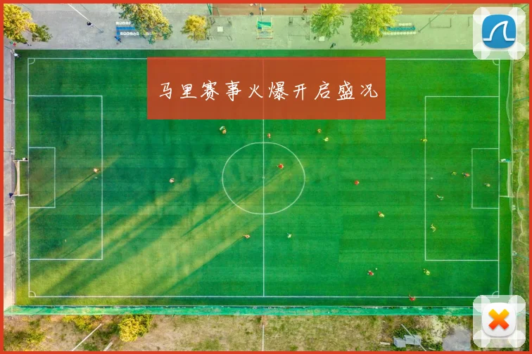 马里赛事火爆开启盛况