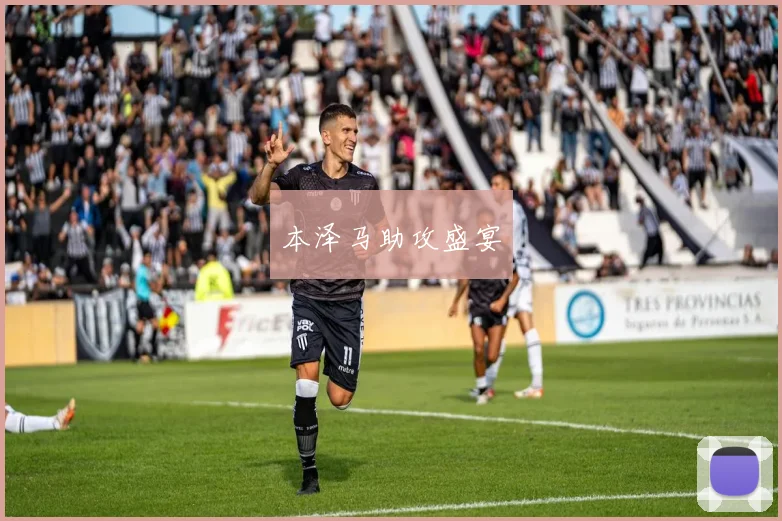 本泽马助攻盛宴