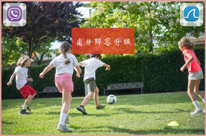 南非阵容升级