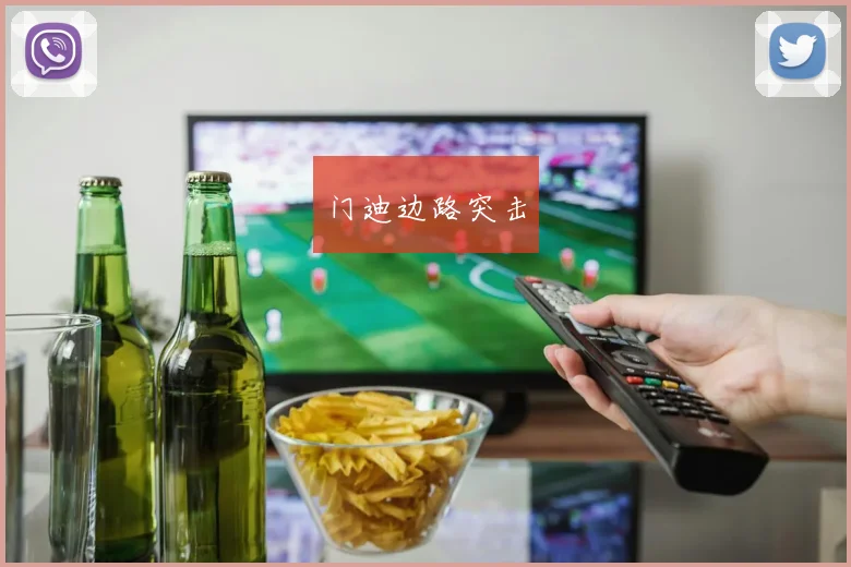 门迪边路突击