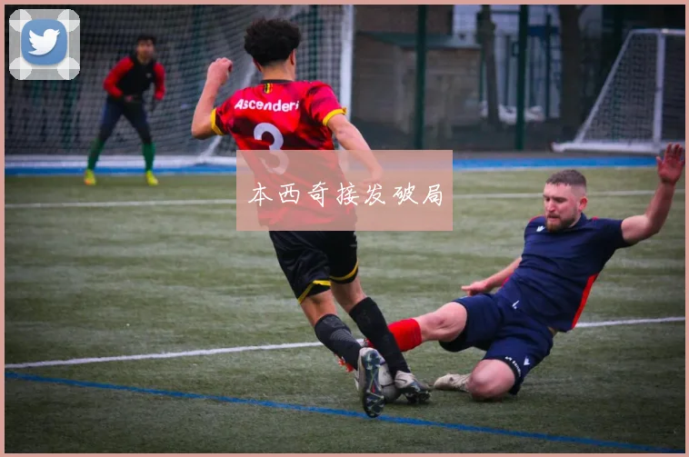 本西奇接发破局
