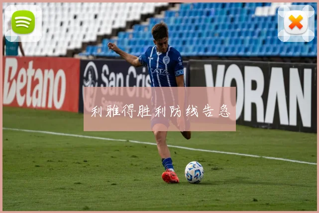 利雅得胜利防线告急