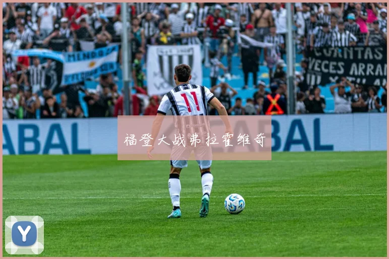 福登大战弗拉霍维奇
