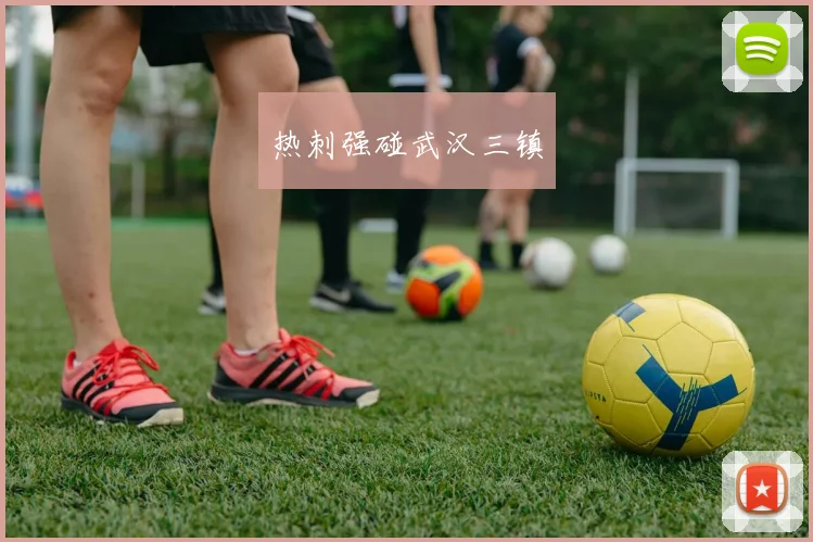 热刺强碰武汉三镇