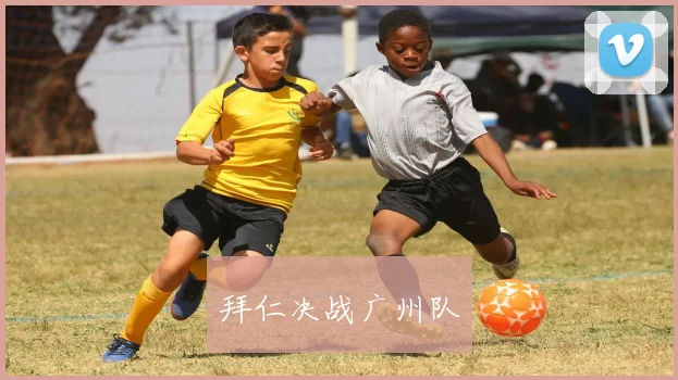 拜仁决战广州队
