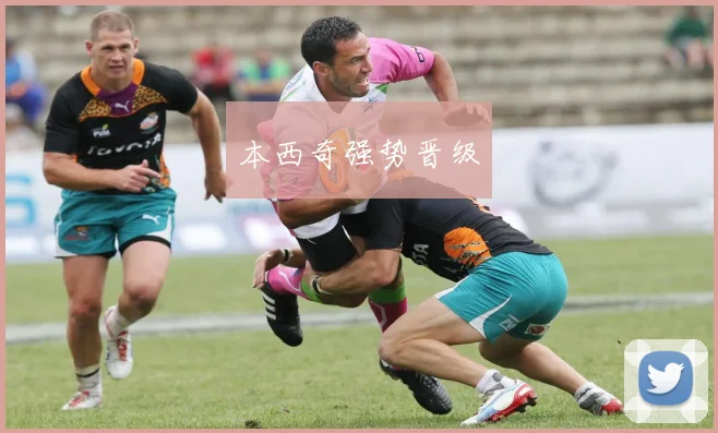 本西奇强势晋级