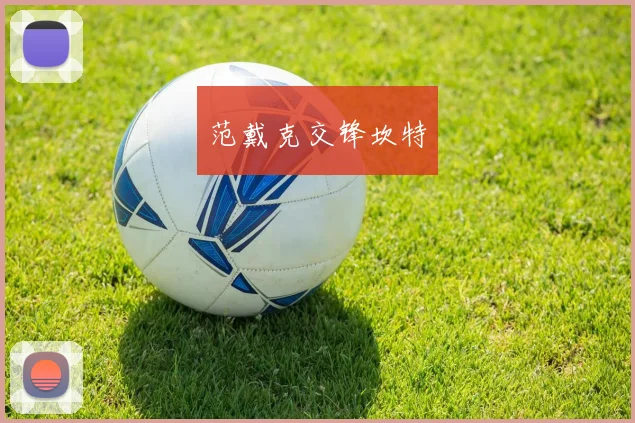 范戴克交锋坎特