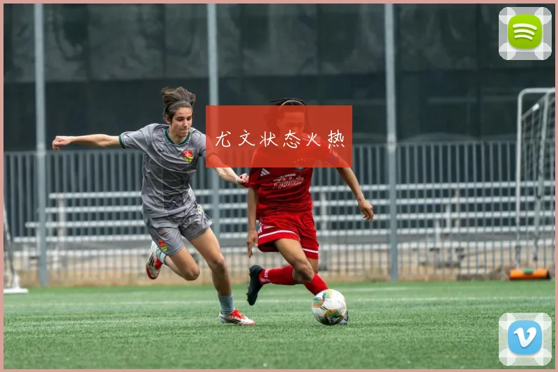 尤文状态火热