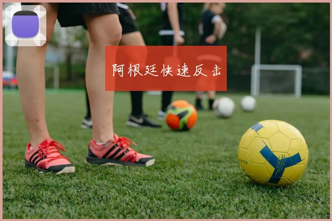 阿根廷快速反击