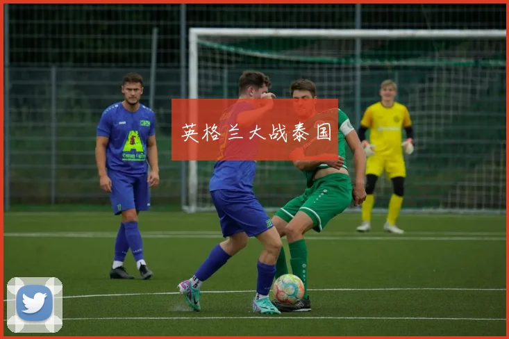 英格兰大战泰国