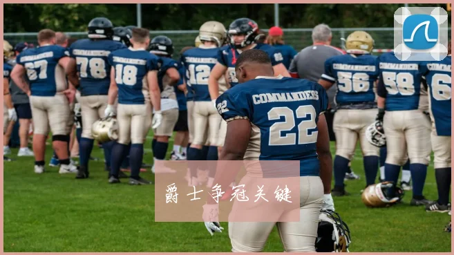 爵士争冠关键