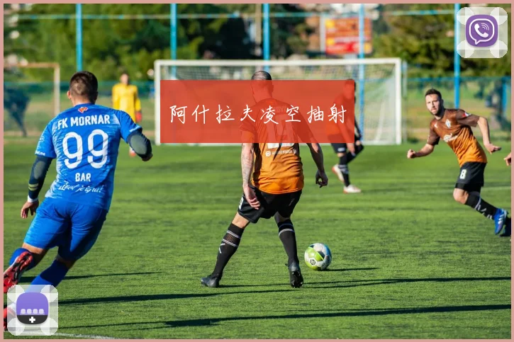 阿什拉夫凌空抽射
