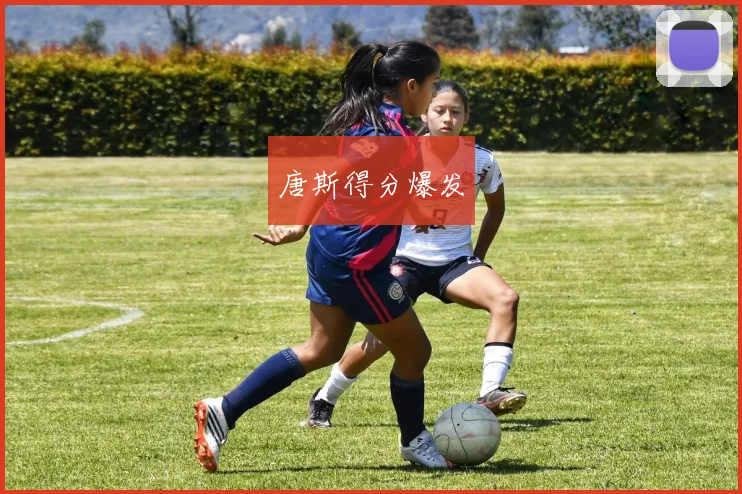 唐斯得分爆发