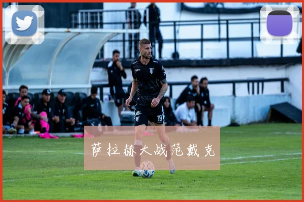 萨拉赫大战范戴克