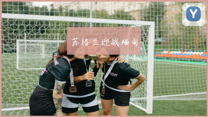苏格兰迎战缅甸