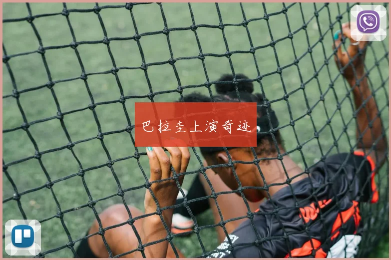 巴拉圭上演奇迹