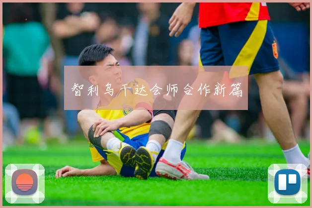 智利乌干达会师合作新篇