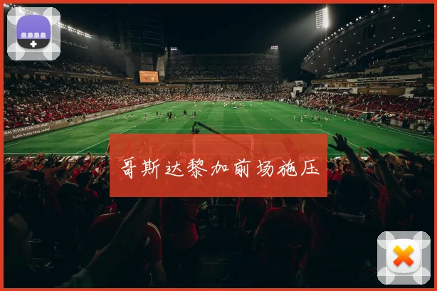 哥斯达黎加前场施压