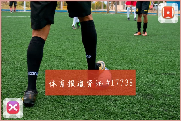 2026世界杯墨西哥vs韩国防线漏洞