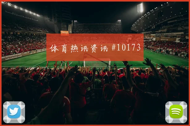 欧斯塔基奥面对瑞士防线能否提高终结效率首发悬念解读