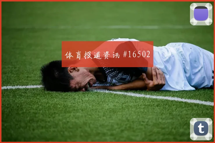 2026世界杯土耳其巴拉圭赛前比分走势