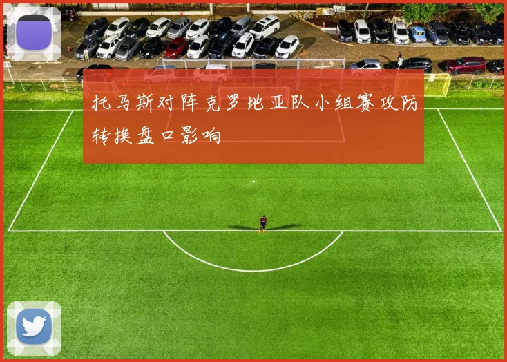 托马斯对阵克罗地亚队小组赛攻防转换盘口影响