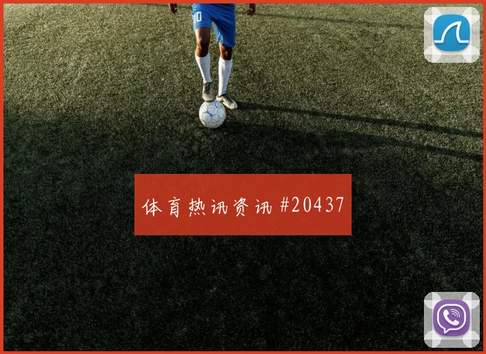 门兴格拉德巴赫迎来霍芬海姆，比赛先看反击中的第一脚传递