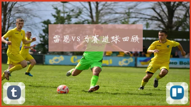 雷恩vs马赛进球回顾