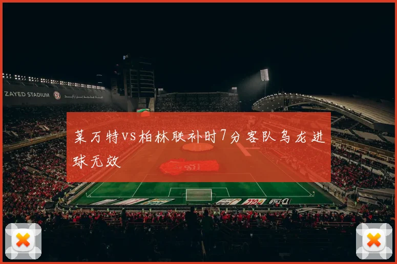 莱万特vs柏林联补时7分客队乌龙进球无效
