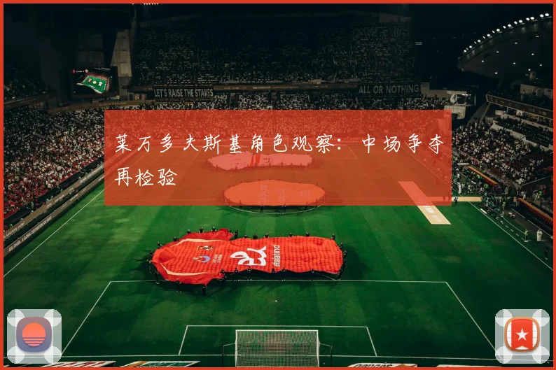 莱万多夫斯基角色观察：中场争夺再检验