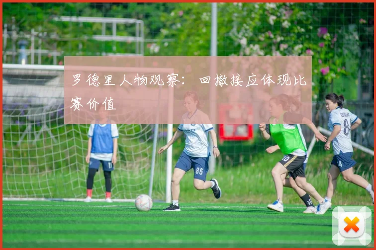 罗德里人物观察:回撤接应体现比赛价值