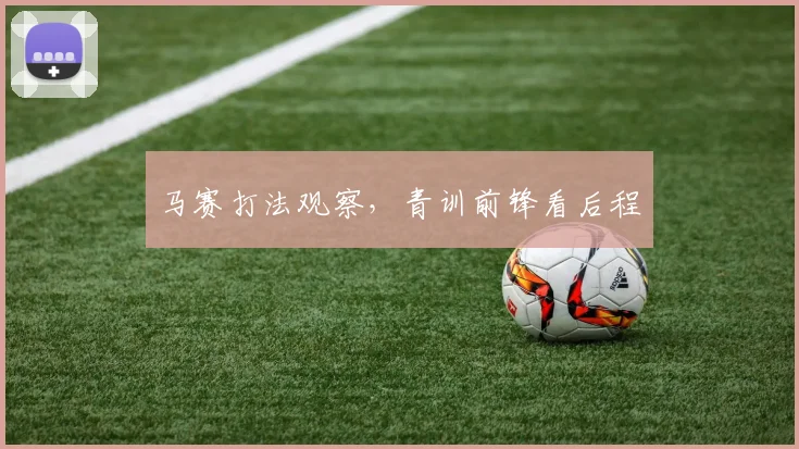马赛打法观察,青训前锋看后程