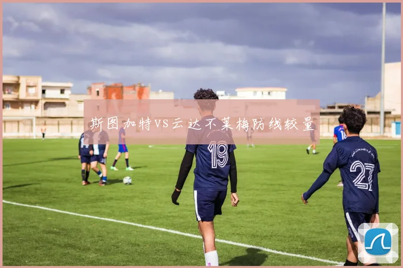 斯图加特vs云达不莱梅防线较量