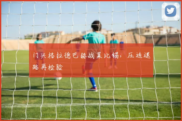 门兴格拉德巴赫战莱比锡,压迫退路再检验