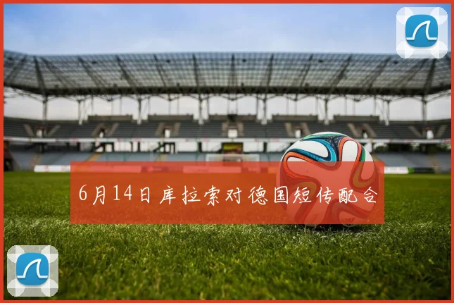 6月14日库拉索对德国短传配合