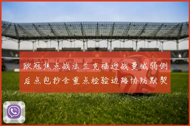 欧冠焦点战法兰克福迎战曼城弱侧后点包抄会重点检验边路协防默契