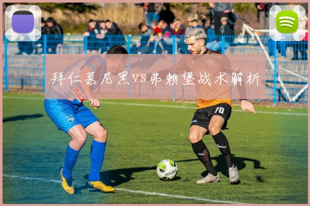 拜仁慕尼黑vs弗赖堡战术解析