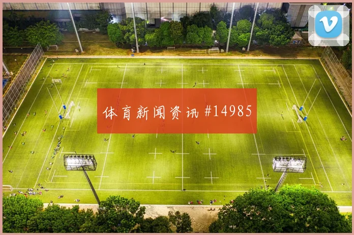 2026世界杯厄瓜多尔vs库拉索前压风险